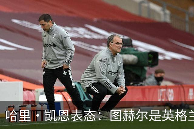 哈里·凯恩表态：图赫尔是英格兰拿到世界杯季军的头号功臣