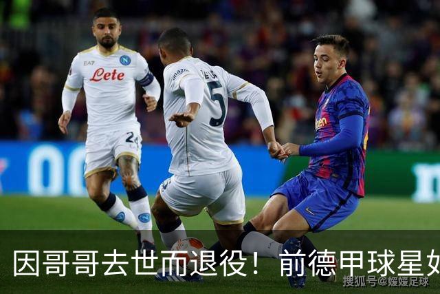 因哥哥去世而退役！前德甲球星如今在种地，收获满满但仍忧郁