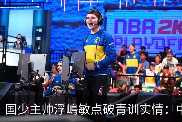 国少主帅浮嶋敏点破青训实情：中国球员天赋不差，差的是这个