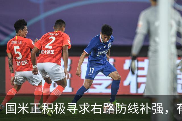 国米正积极寻求右路防线补强，有意签热刺后卫斯彭斯