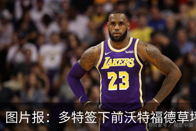 图片报：多特签下前沃特福德草坪主管，出任俱乐部场地管理负责人