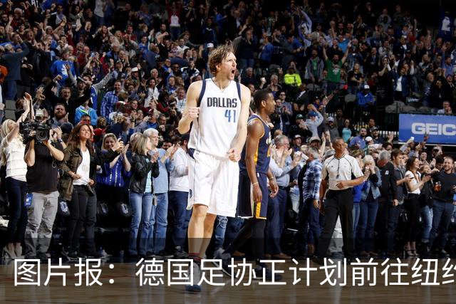 图片报：德国足协正计划前往纽约与克洛普进行谈判，红牛或要补偿