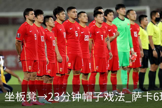 坐板凳→23分钟帽子戏法 萨卡6球完胜法国 打脸图赫尔半决赛决定