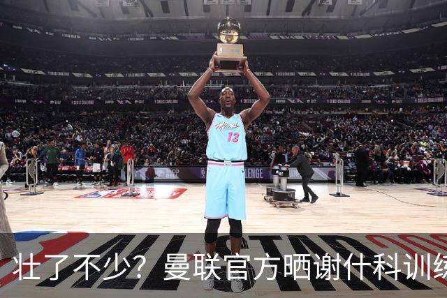 壮了不少？曼联官方晒谢什科训练照，球迷说他练成麒麟臂了