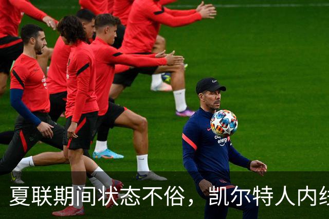 夏联期间状态不俗，凯尔特人内线新秀在防守端的表现相当惊艳