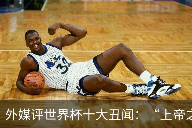 外媒评世界杯十大丑闻：“上帝之手”居首 特朗普干预红牌排第4