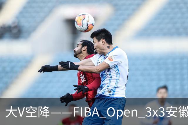 大V空降——FIBA Open 3x3安徽利辛三人篮球公开赛圆满落幕