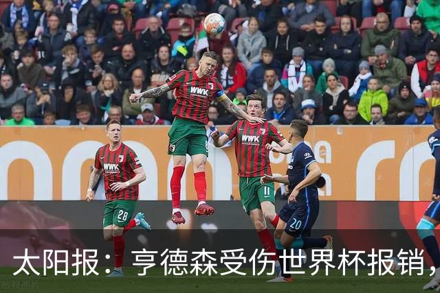 太阳报：亨德森受伤世界杯报销，斯通斯是英格兰中场应急方案