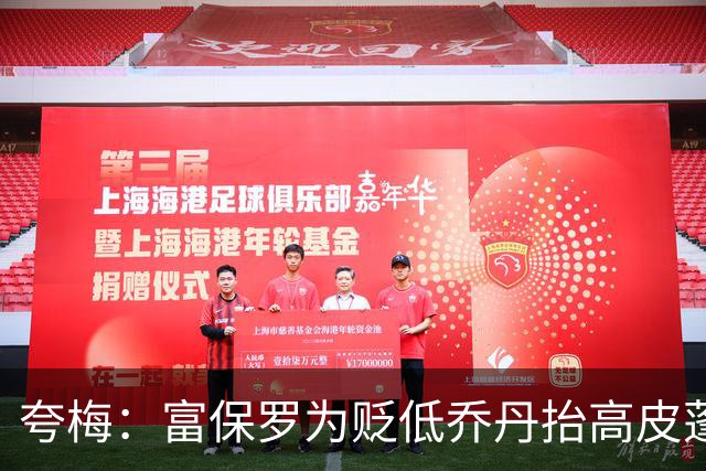 夸梅：富保罗为贬低乔丹抬高皮蓬 但若跟詹姆斯比他又说皮蓬垃圾
