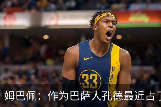 姆巴佩：作为巴萨人孔德最近占了上风，但在国家队我们能分清主次