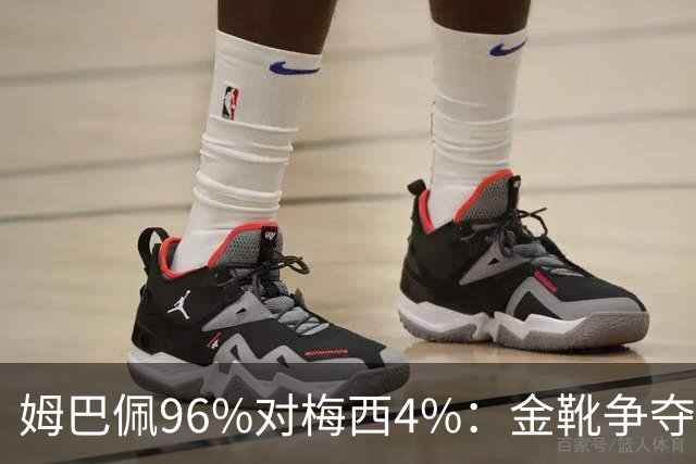姆巴佩96%对梅西4%：金靴争夺早就不只是拼进球了这两天网上有个说法挺扎心：梅西拿本届世界杯金靴的概率，只有4%