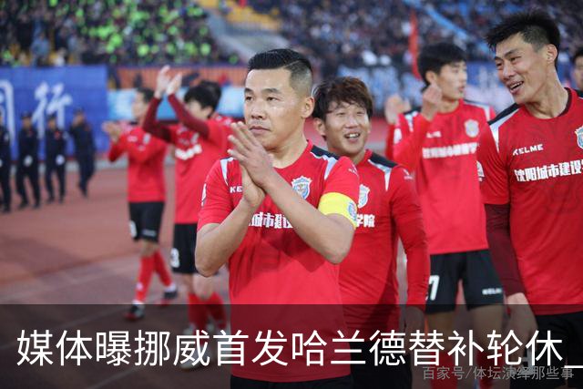 媒体曝挪威首发哈兰德替补轮休 新双骄大战无缘上演？