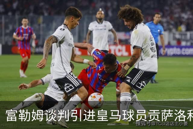 富勒姆谈判引进皇马球员贡萨洛和马斯塔努托诺