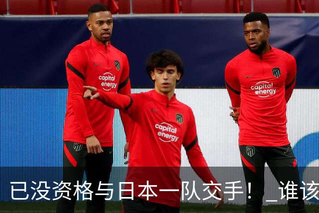 已没资格与日本一队交手！ 谁该为中国男篮买单？
