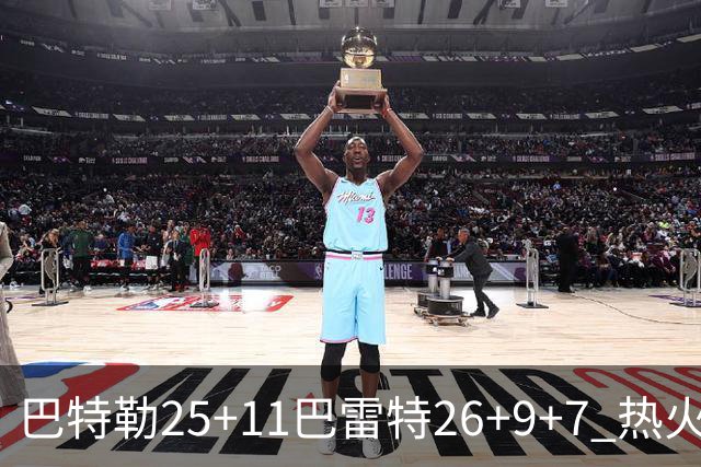 巴特勒25+11巴雷特26+9+7 热火力克尼克斯1-0
