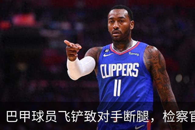 巴甲球员飞铲致对手断腿，检察官要求该球员在伤者缺战期间禁赛