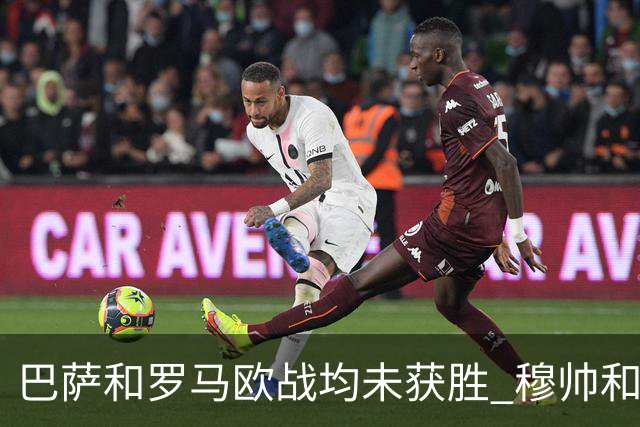 巴萨和罗马欧战均未获胜 穆帅和哈维都抱怨起草坪
