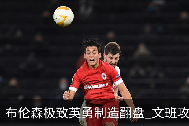 布伦森极致英勇制造翻盘 文班攻防都受挫软肋暴露