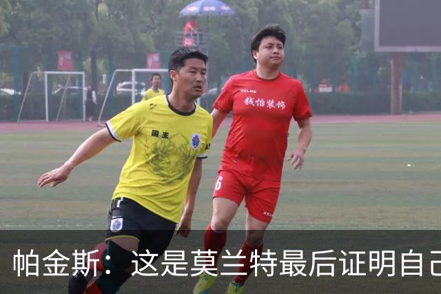 帕金斯：这是莫兰特最后证明自己的机会 他已经一只脚踏进坟墓了