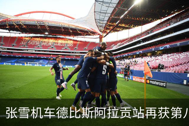 张雪机车德比斯阿拉贡站再获第八，积分榜上升至第三