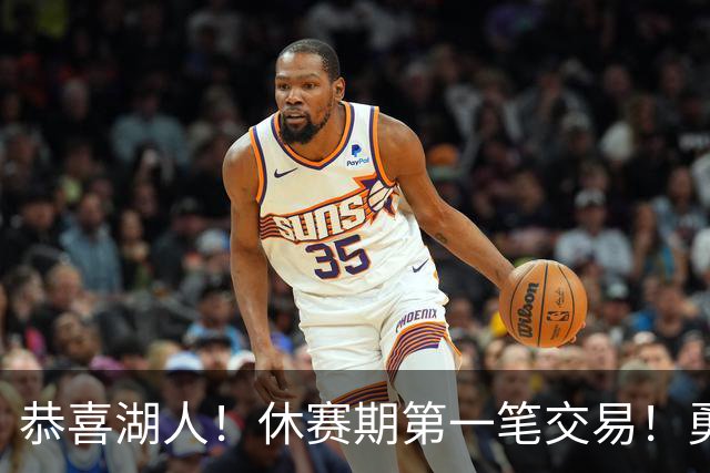 恭喜湖人！休赛期第一笔交易！勇士选秀现场内讧