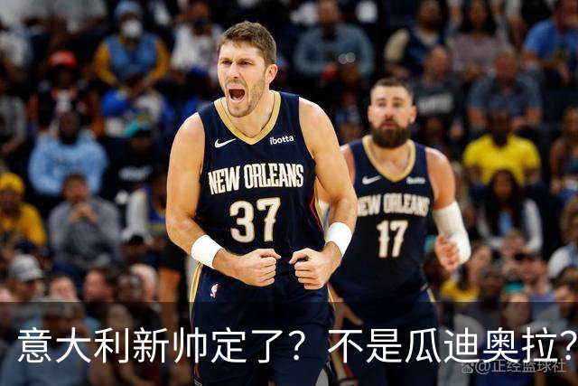 意大利新帅定了？不是瓜迪奥拉？