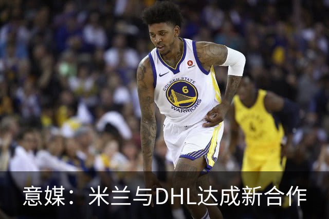 意媒：米兰与DHL达成新合作