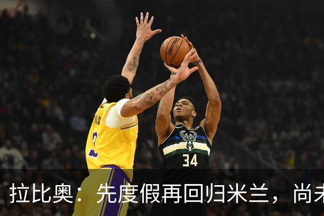拉比奥：先度假再回归米兰，尚未联系阿莫林或齐达内