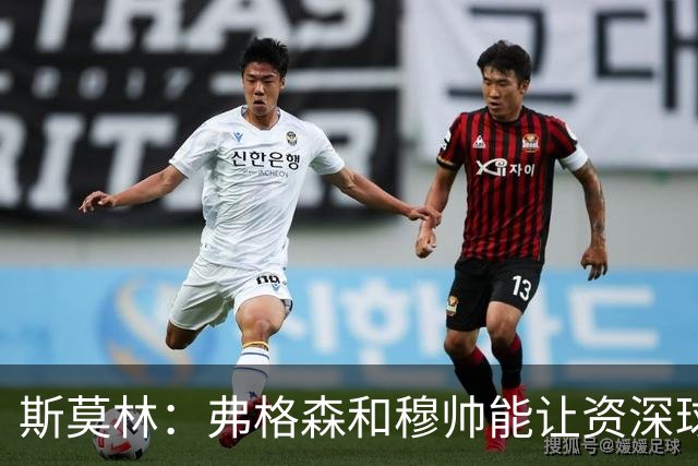 斯莫林：弗格森和穆帅能让资深球员建立信念，这是顶级主帅的魅力