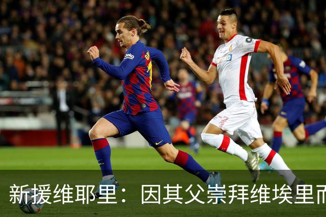 新援维耶里：因其父崇拜维埃里而得名，加盟佛罗伦萨是命中注定
