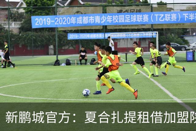新鹏城官方：夏合扎提租借加盟陕西联合，胡家进租借加盟定南赣联