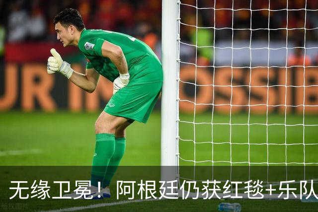 无缘卫冕！阿根廷仍获红毯+乐队欢迎 全队无笑容 队长等9人未回国