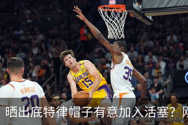 晒出底特律帽子有意加入活塞？刚重建完成的火箭不应交易杜兰特