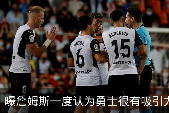曝詹姆斯一度认为勇士很有吸引力 但前提是能得到浓眉