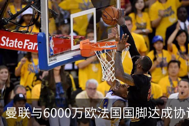 曼联与6000万欧法国国脚达成协议 科内转会即将官宣