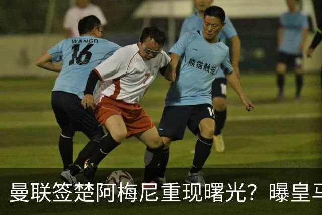 曼联签楚阿梅尼重现曙光？曝皇马可能考虑报价，但7500万绝对不够