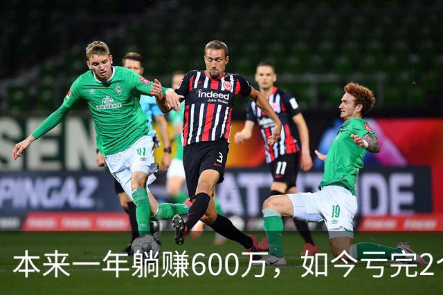 本来一年躺赚600万，如今亏完2个亿