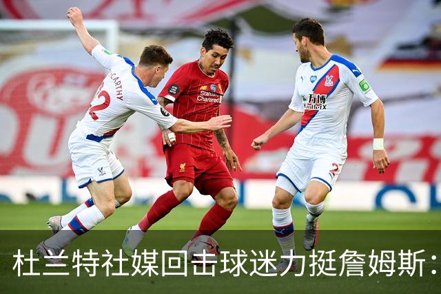 杜兰特社媒回击球迷力挺詹姆斯：他是历史前五，不服来辩