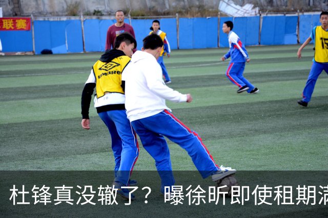 杜锋真没辙了？曝徐昕即使租期满也不回广东 3理由证这是双输结果