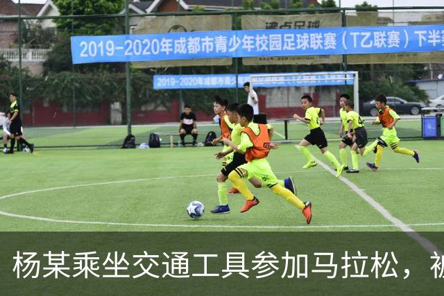 杨某乘坐交通工具参加马拉松，被禁赛三年