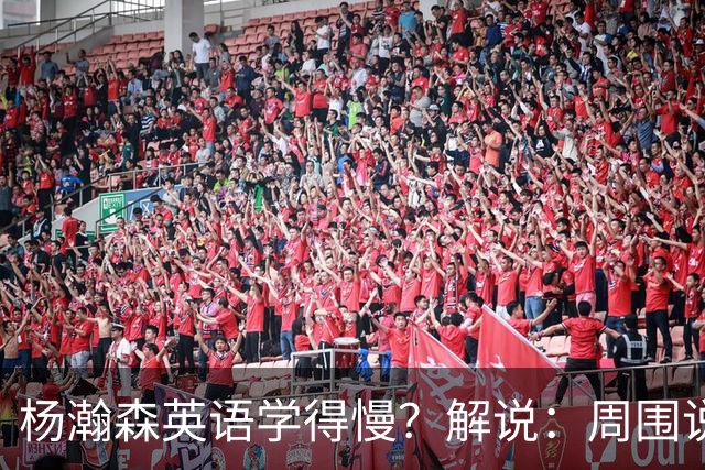 杨瀚森英语学得慢？解说：周围说中文的太多 连美方经纪人都会说