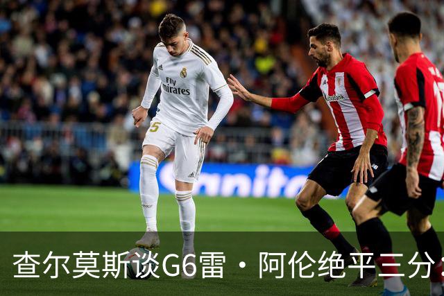 查尔莫斯谈G6雷·阿伦绝平三分：当时斯波为詹姆斯画战术让我不爽