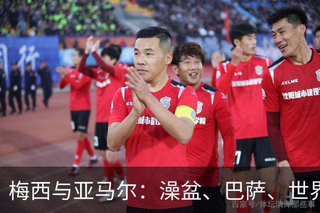 梅西与亚马尔：澡盆、巴萨、世界之巅
