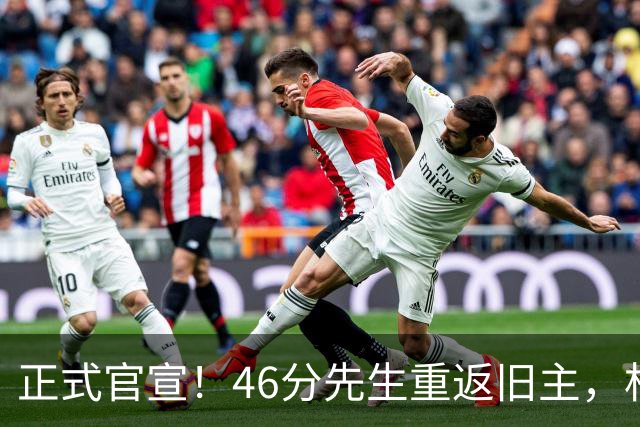 正式官宣！46分先生重返旧主，杜锋用不明白他，回老东家或成核心