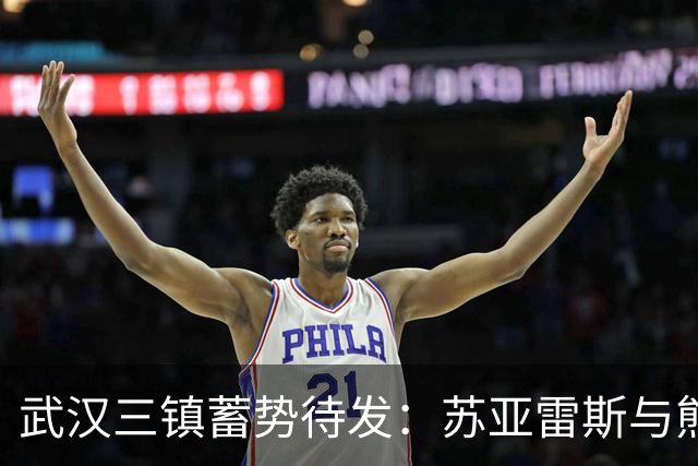 武汉三镇蓄势待发：苏亚雷斯与熊继政展望中超对决云南玉昆