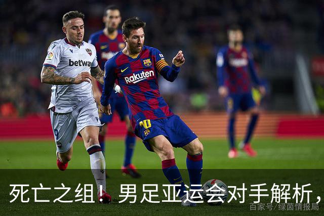 死亡之组！男足亚运会对手解析，出线难度急剧上升