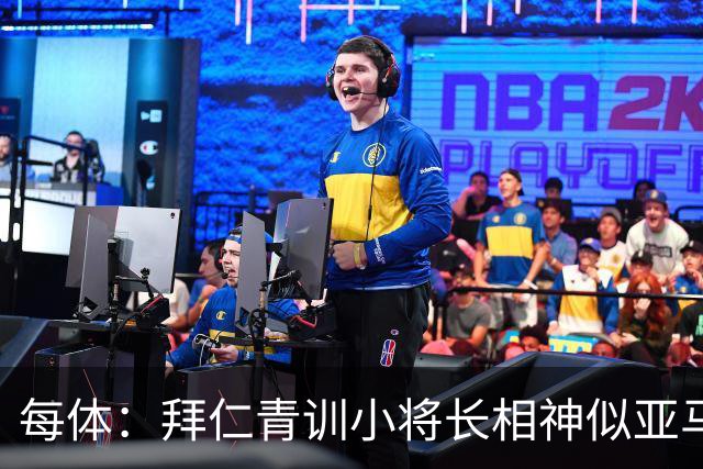 每体：拜仁青训小将长相神似亚马尔，引发人们关注