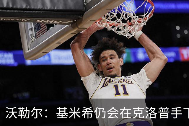 沃勒尔：基米希仍会在克洛普手下担当重任 纳帅遭到不公平的批评