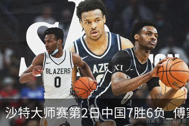 沙特大师赛第2日中国7胜6负 傅家俊田鹏飞等晋级