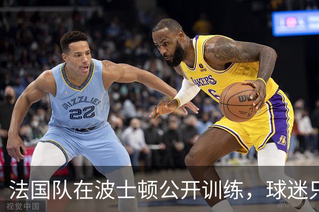 法国队在波士顿公开训练，球迷只认识姆巴佩，有人问梅西在不在
